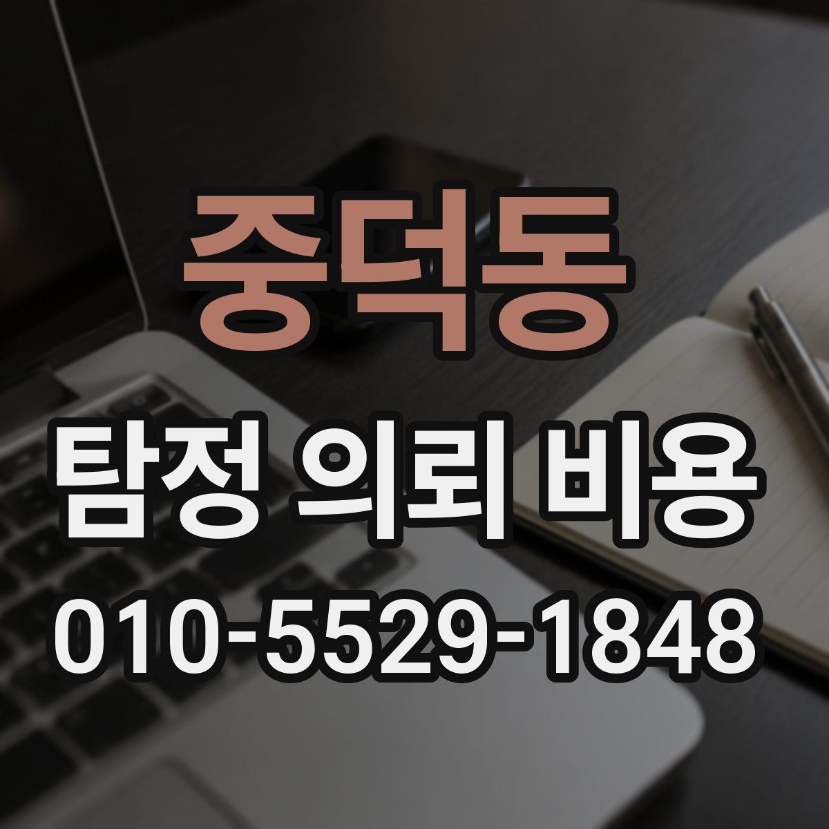 중덕동 탐정 의뢰 비용