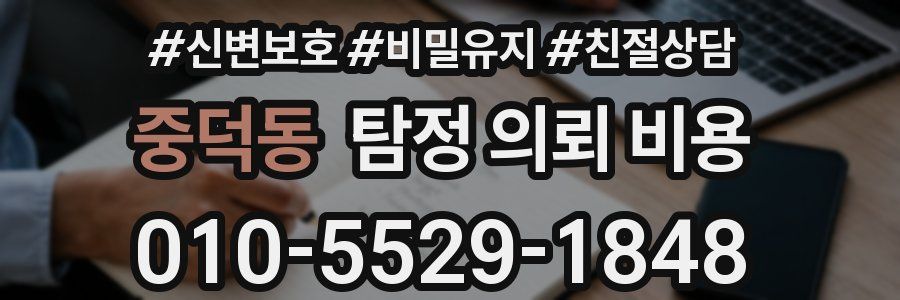 중덕동 탐정 의뢰 비용