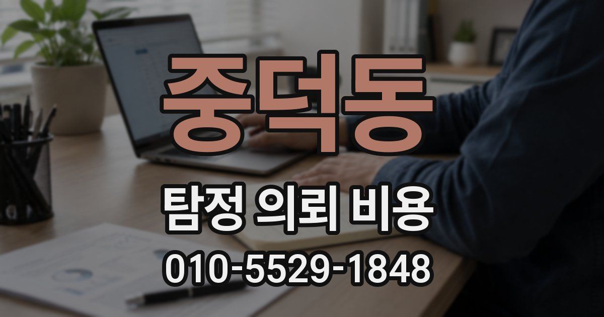 중덕동 탐정 의뢰 비용