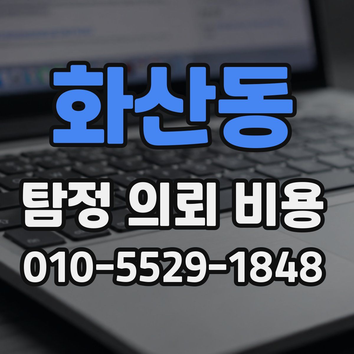화산동 탐정 의뢰 비용
