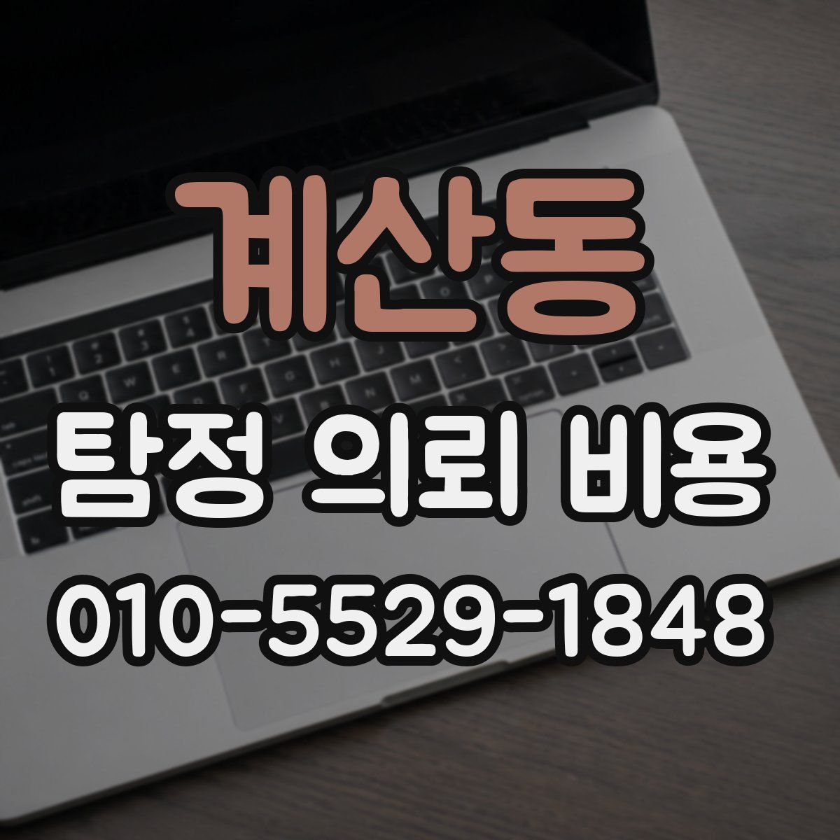 계산동 탐정 의뢰 비용