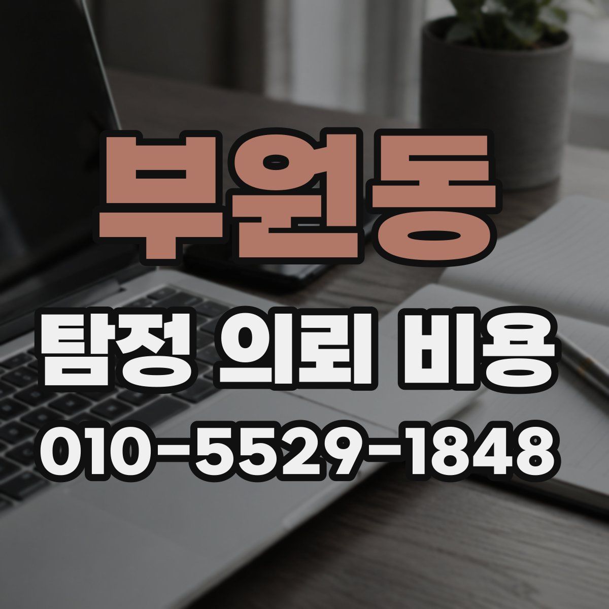 부원동 탐정 의뢰 비용
