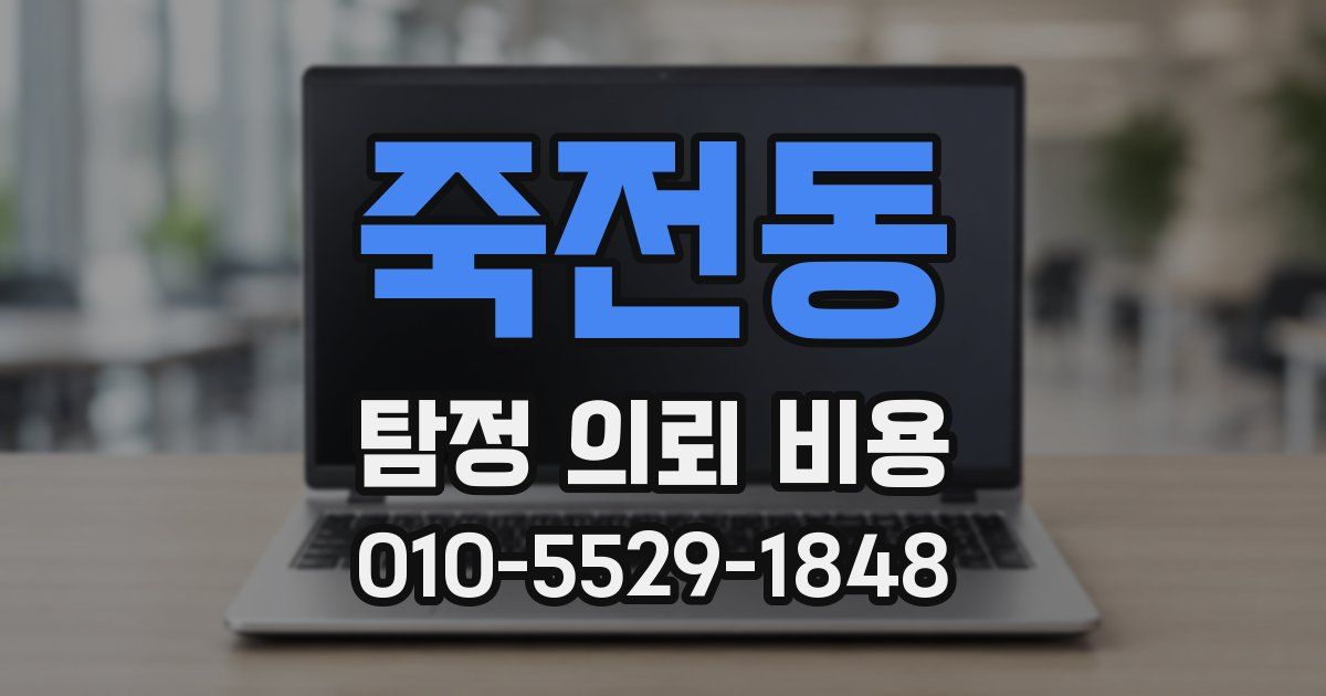 죽전동 탐정 의뢰 비용