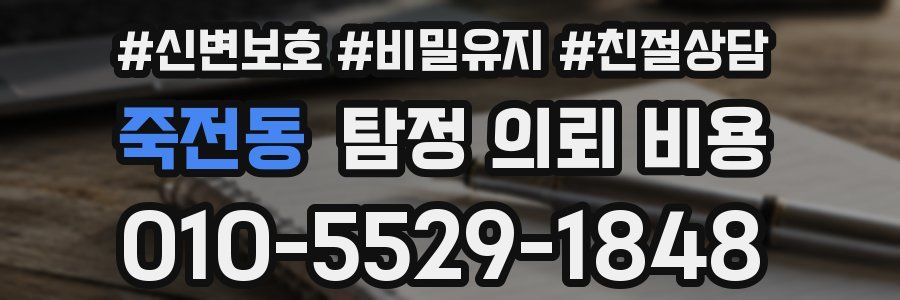 죽전동 탐정 의뢰 비용