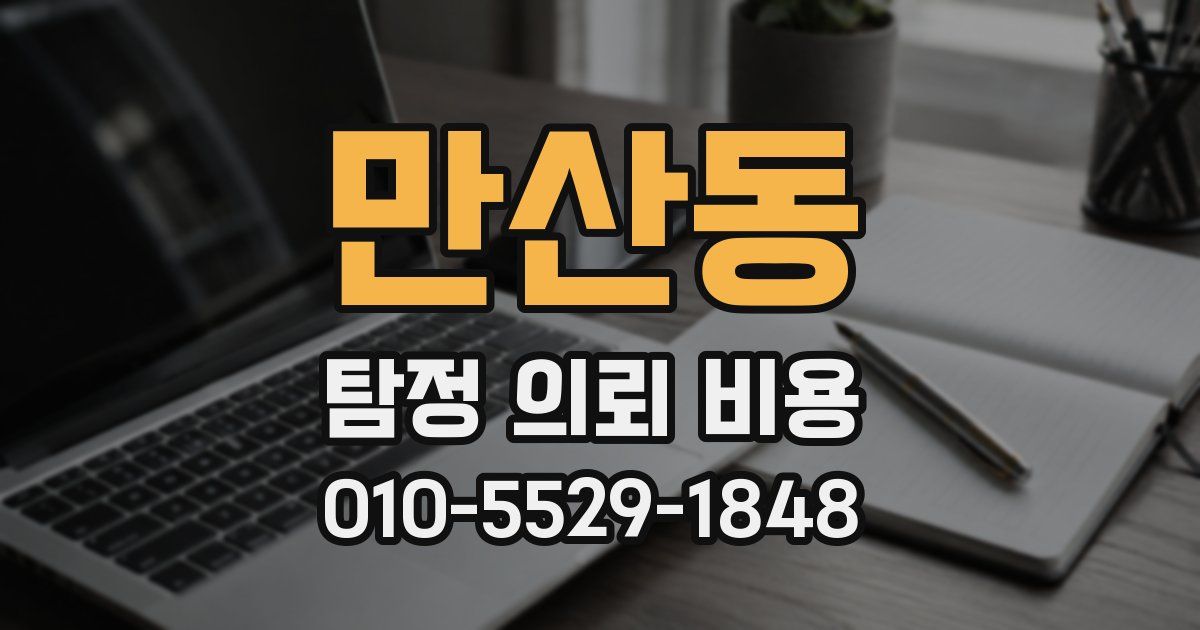 만산동 탐정 의뢰 비용