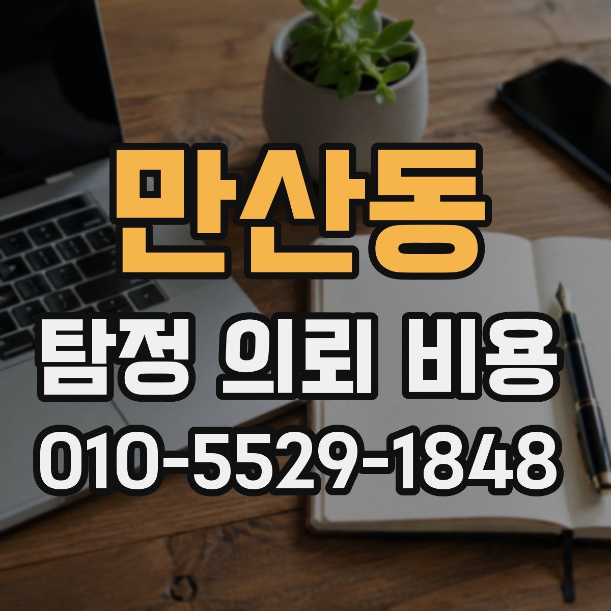 만산동 탐정 의뢰 비용