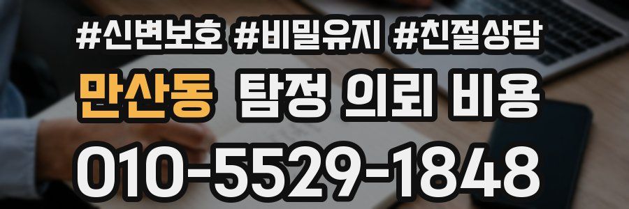 만산동 탐정 의뢰 비용