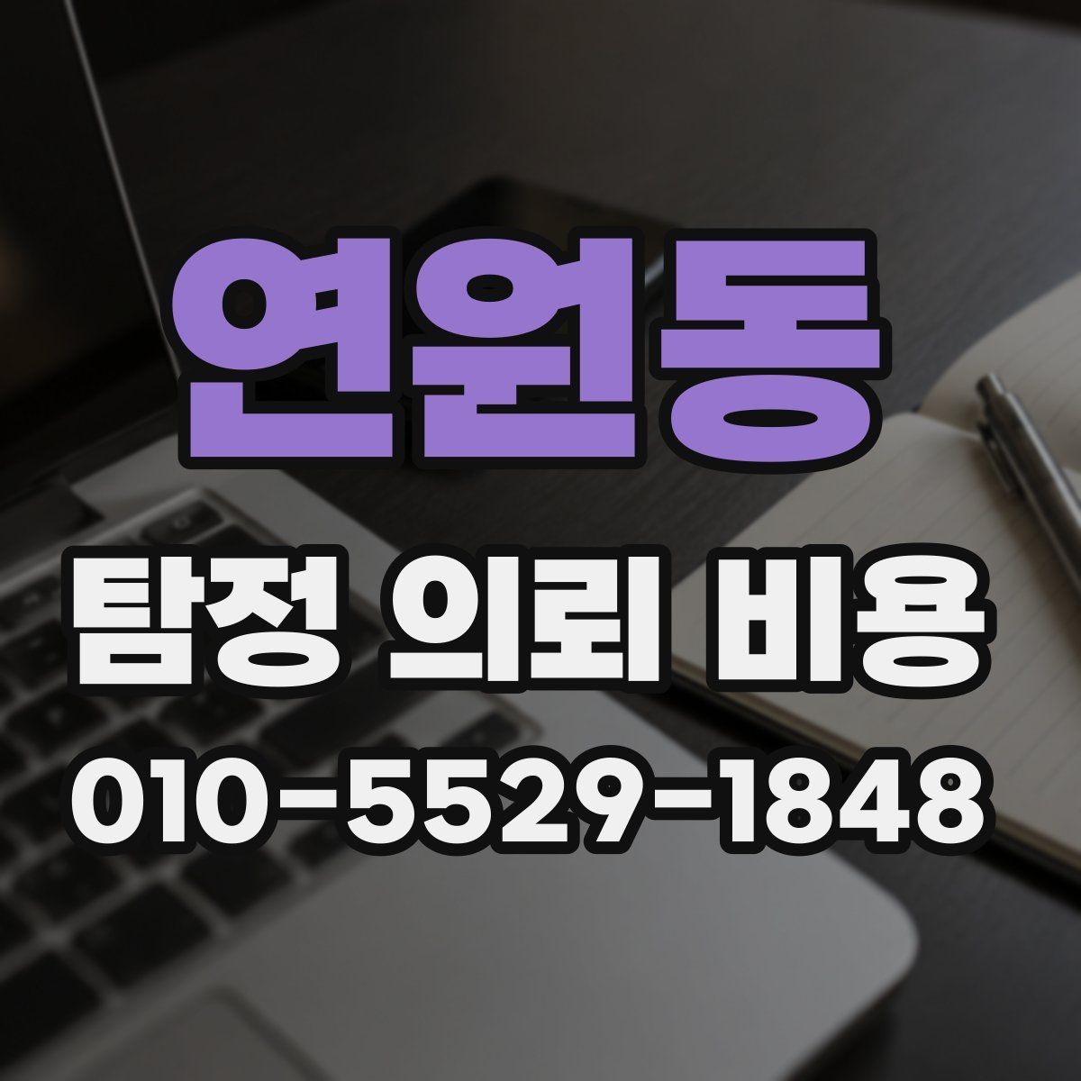 연원동 탐정 의뢰 비용 비교할 때 놓치기 쉬운 부분