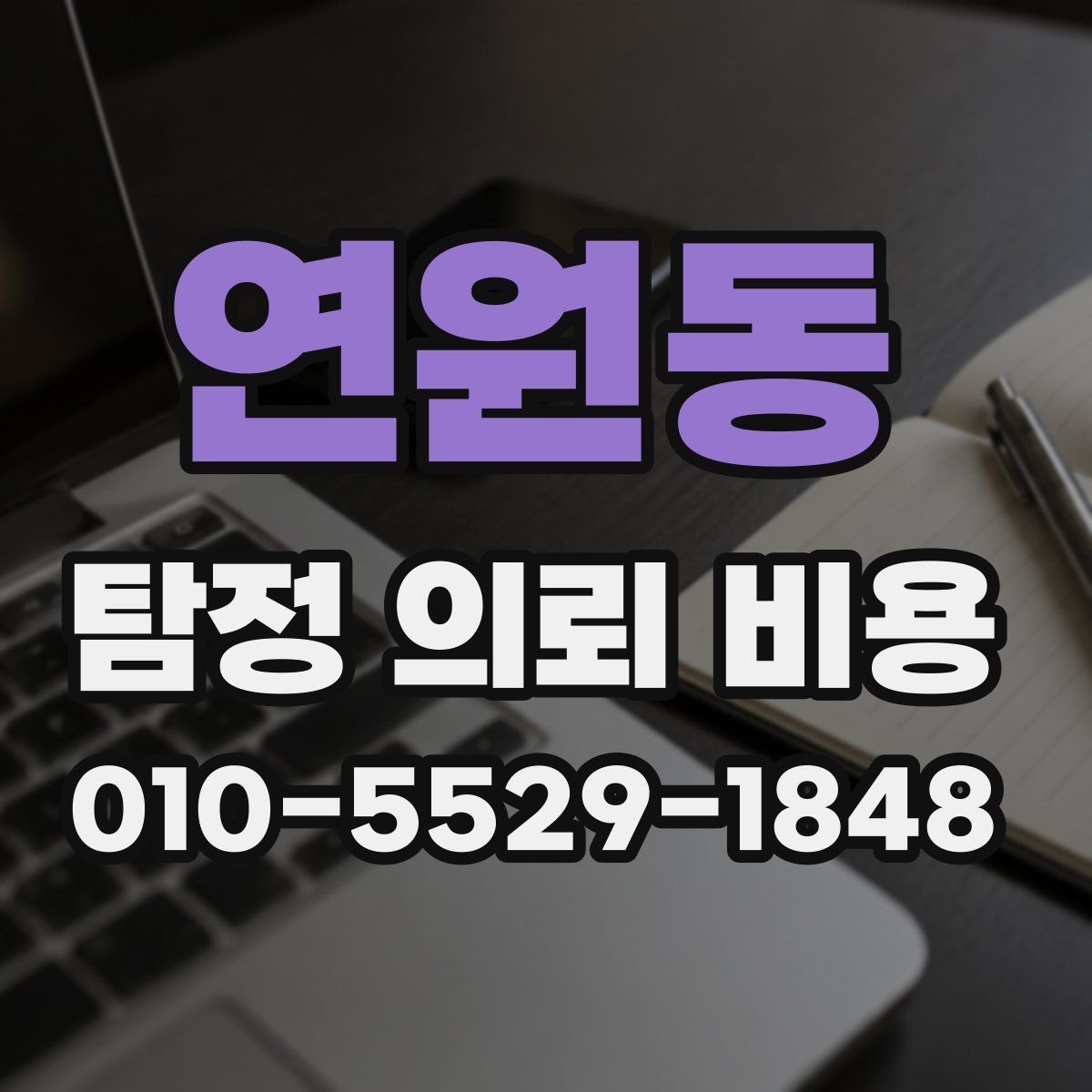 연원동 탐정 의뢰 비용