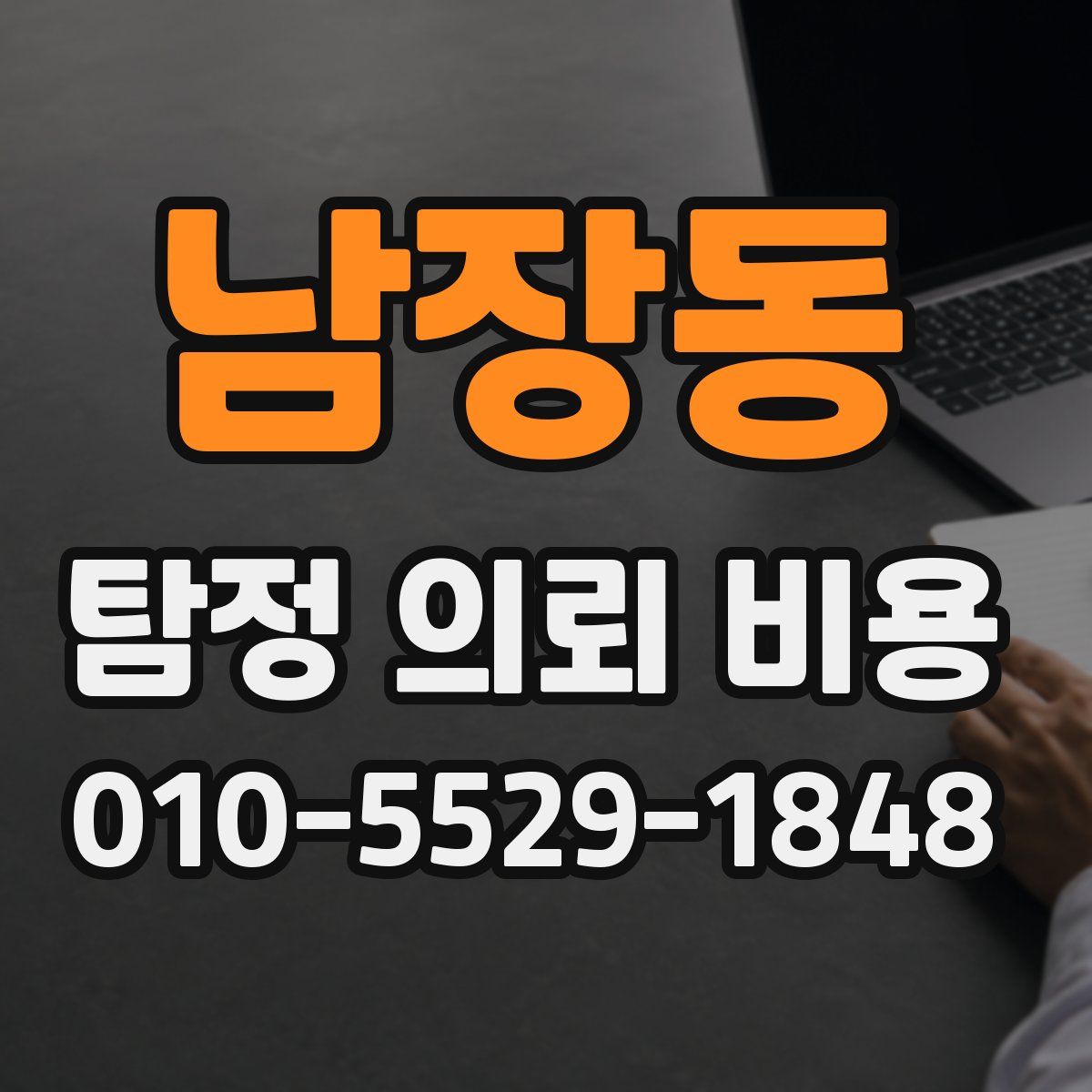 남장동 탐정 의뢰 비용