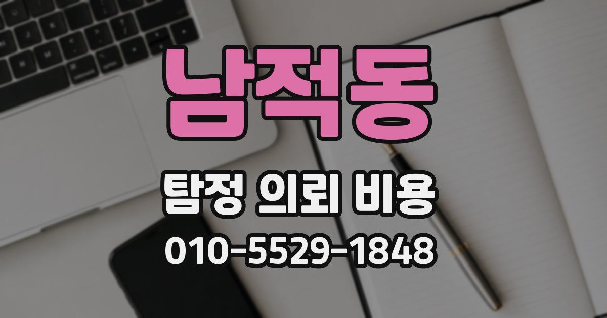 남적동 탐정 의뢰 비용