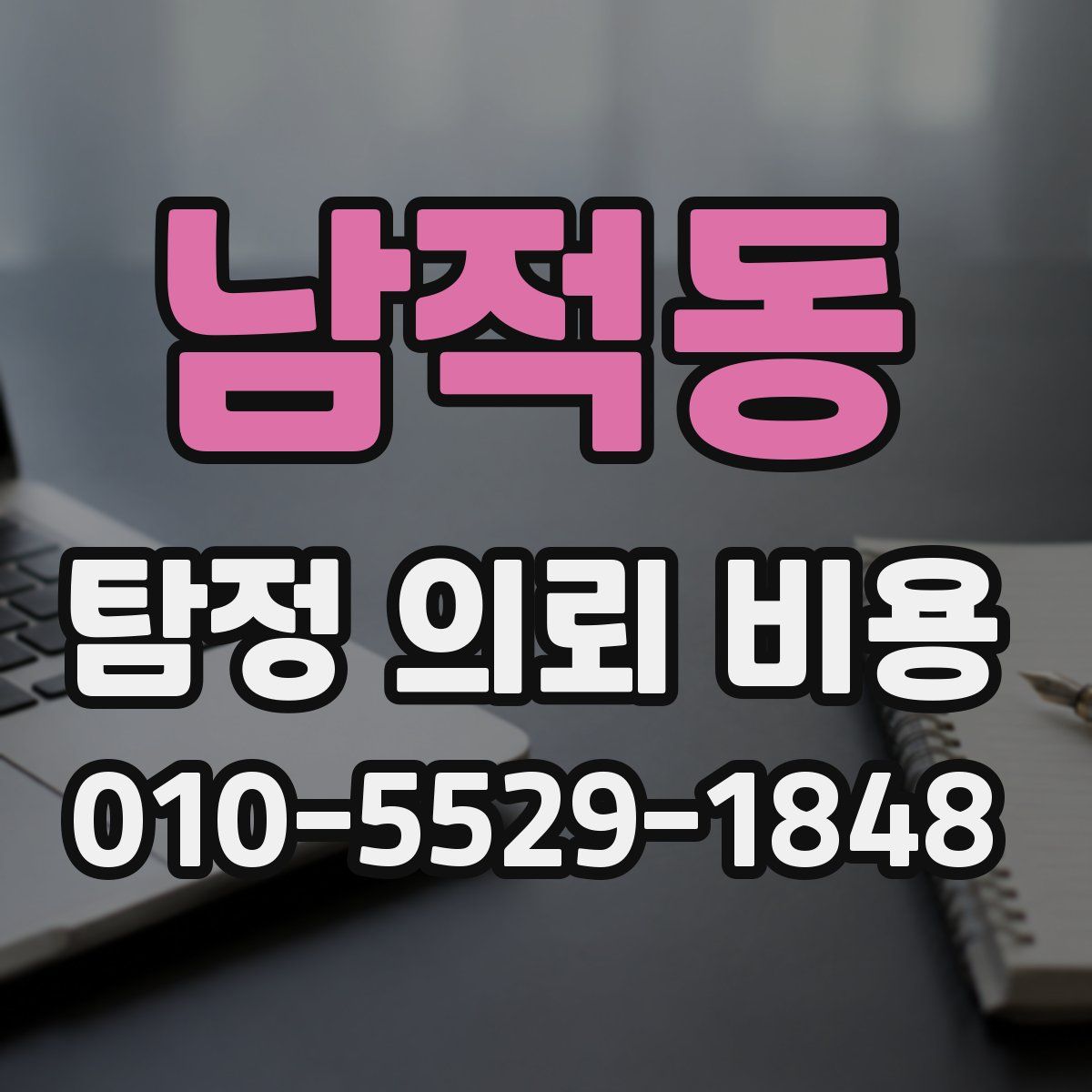 남적동 탐정 의뢰 비용