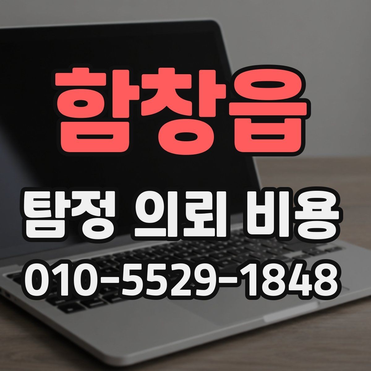 함창읍 탐정 의뢰 비용 검토 전 확인할 핵심 정보