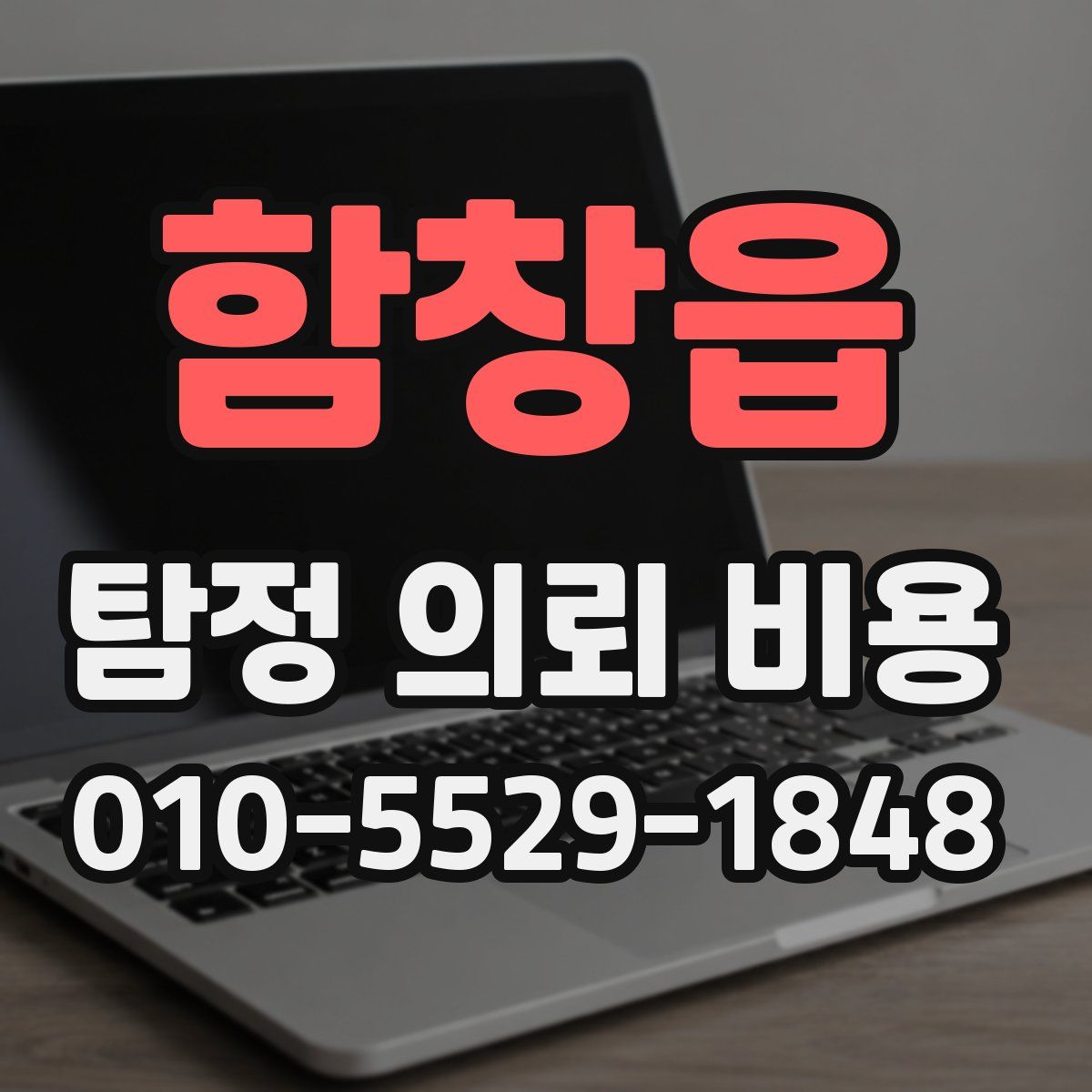 함창읍 탐정 의뢰 비용