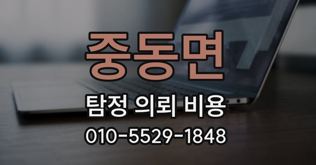 중동면 탐정 의뢰 비용