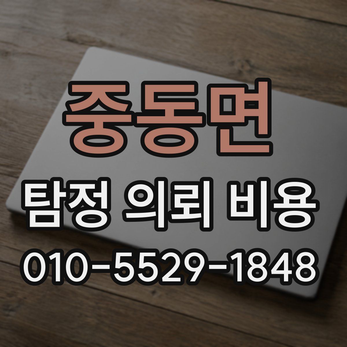 중동면 탐정 의뢰 비용