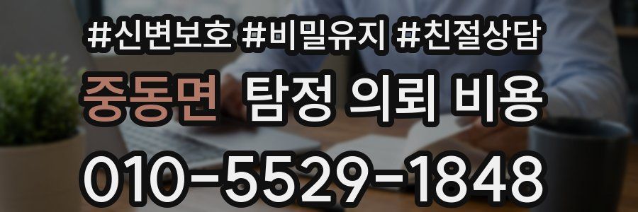중동면 탐정 의뢰 비용