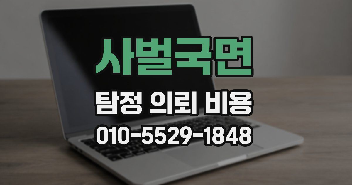 사벌국면 탐정 의뢰 비용