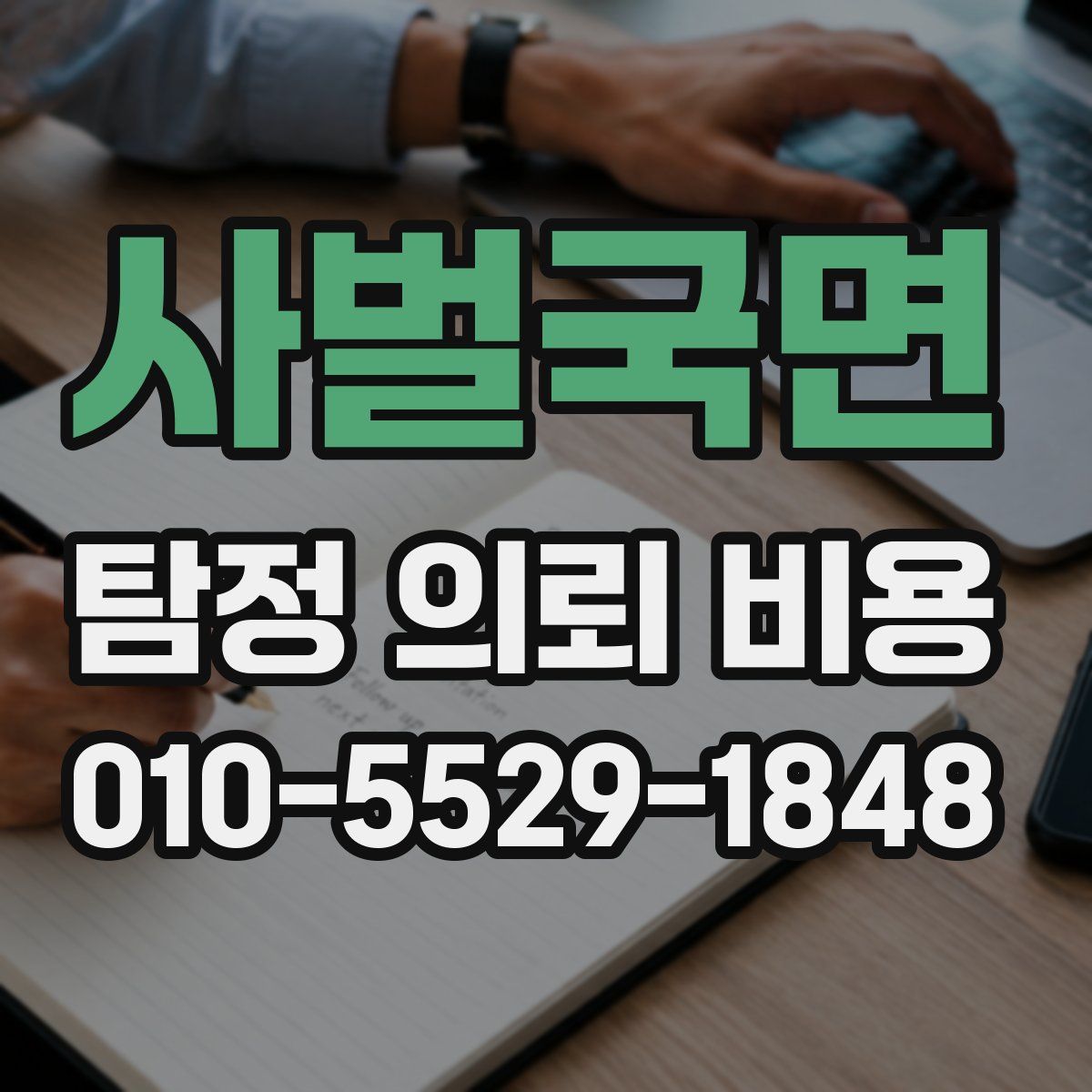 사벌국면 탐정 의뢰 비용