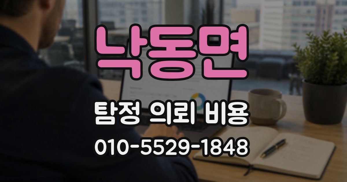 낙동면 탐정 의뢰 비용
