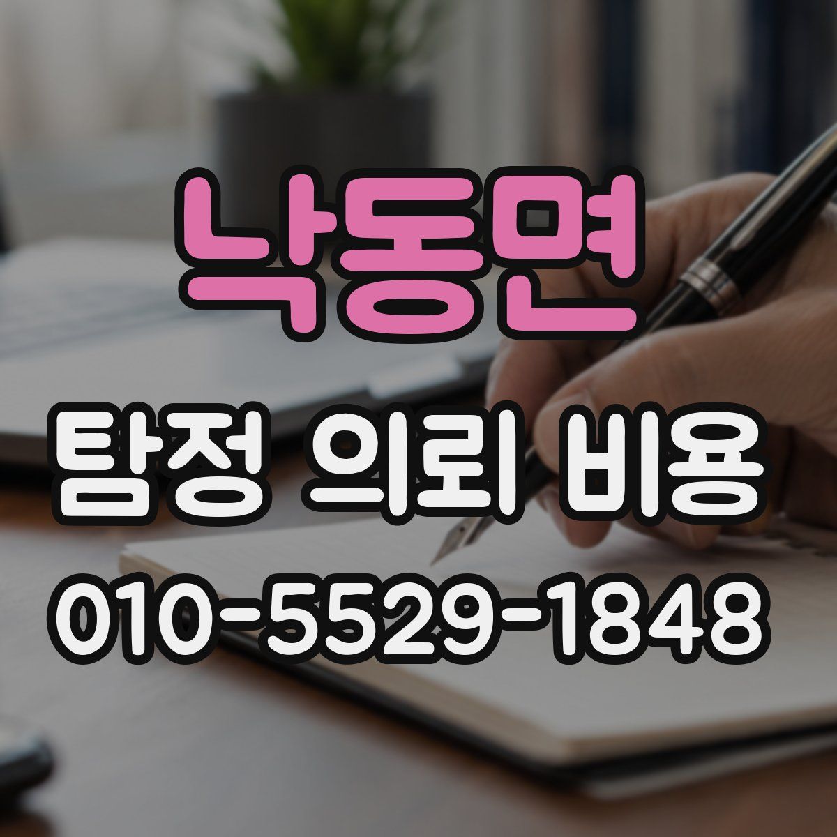 낙동면 탐정 의뢰 비용