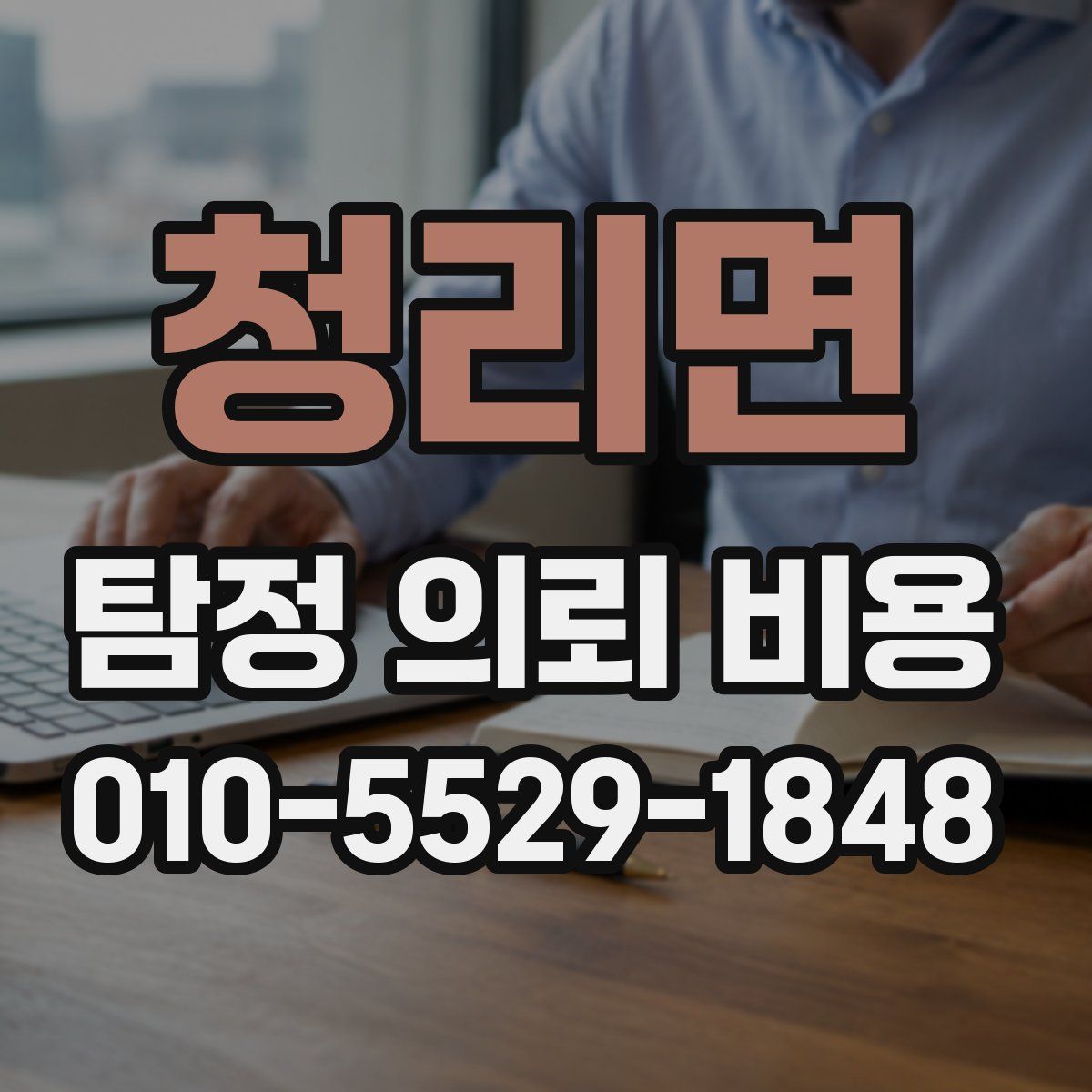 청리면 탐정 의뢰 비용