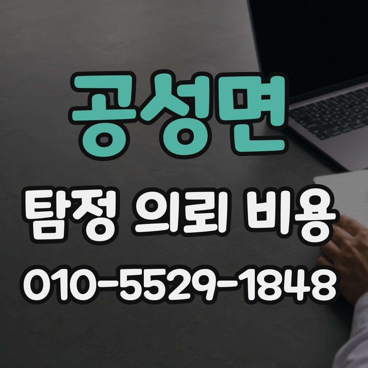 공성면 탐정 의뢰 비용