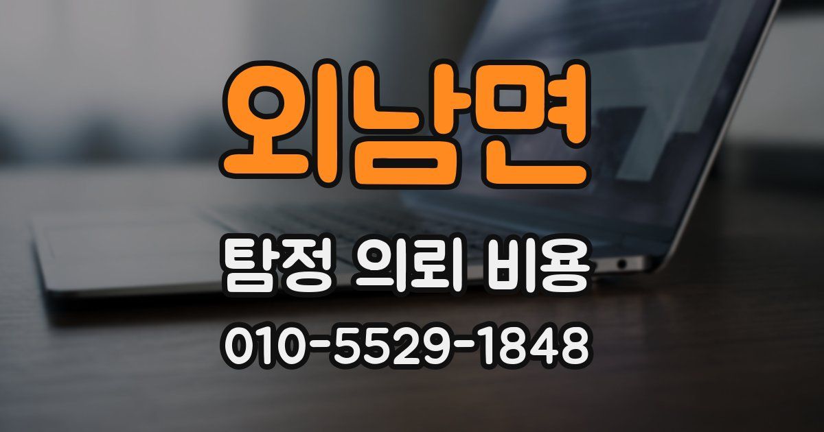 외남면 탐정 의뢰 비용