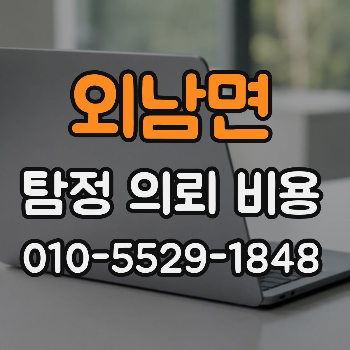 외남면 탐정 의뢰 비용