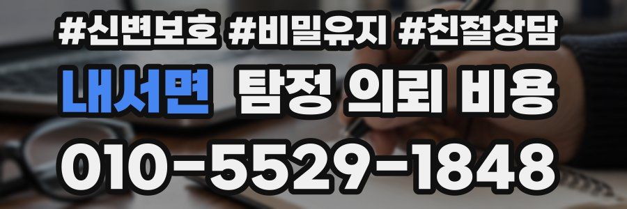 내서면 탐정 의뢰 비용