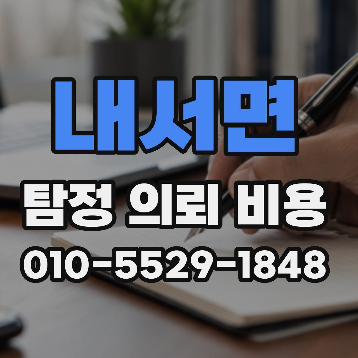 내서면 탐정 의뢰 비용