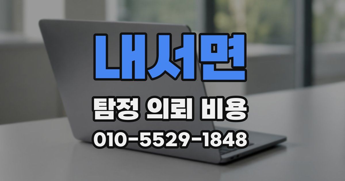 내서면 탐정 의뢰 비용