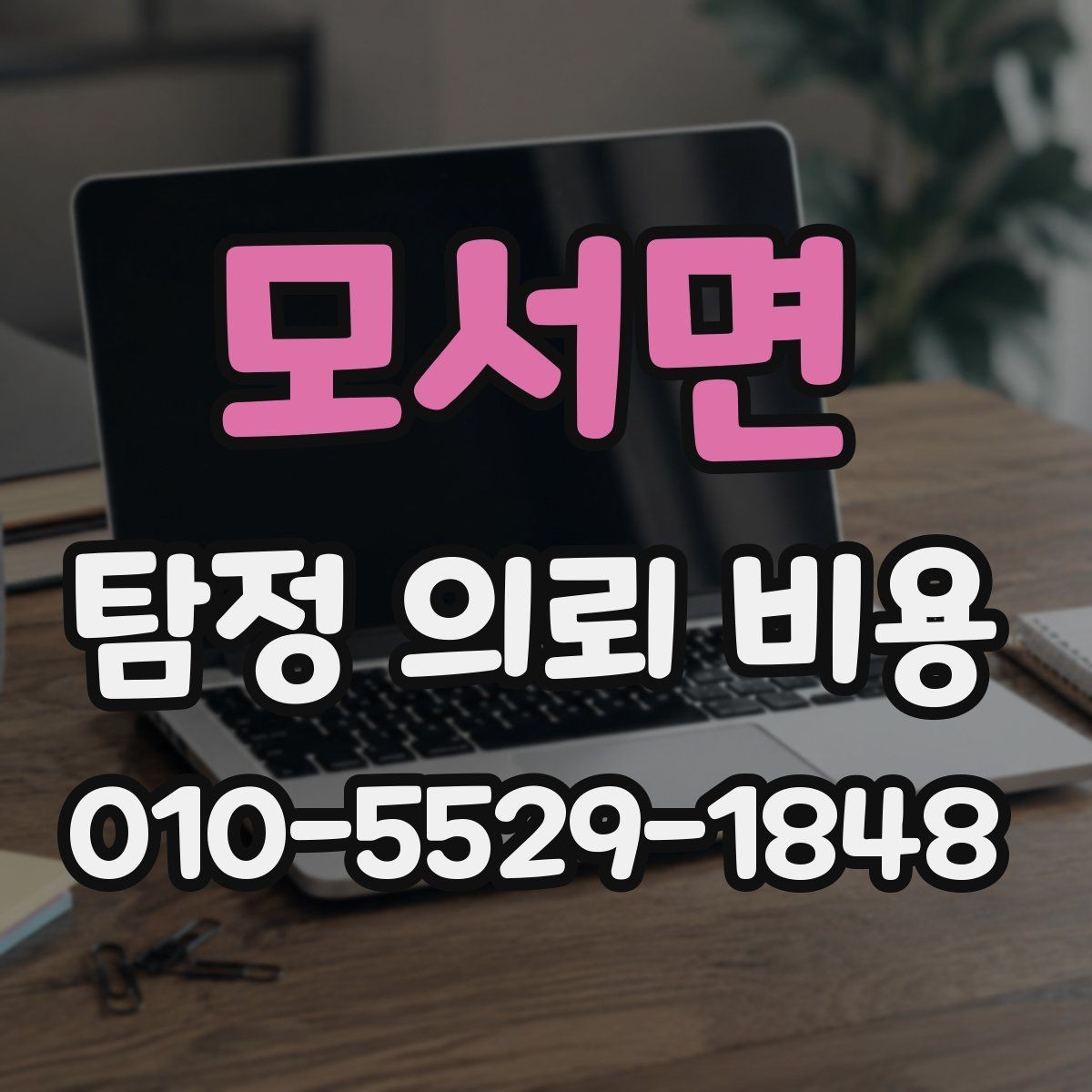 모서면 탐정 의뢰 비용 확인 후 다음 단계는 무엇일까