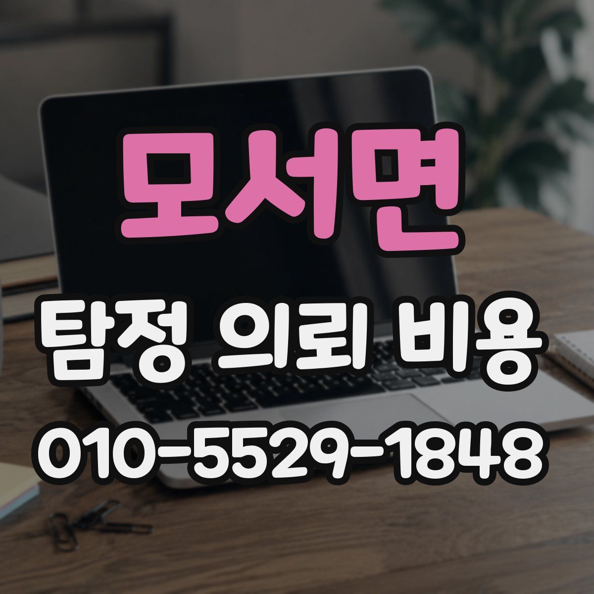 모서면 탐정 의뢰 비용