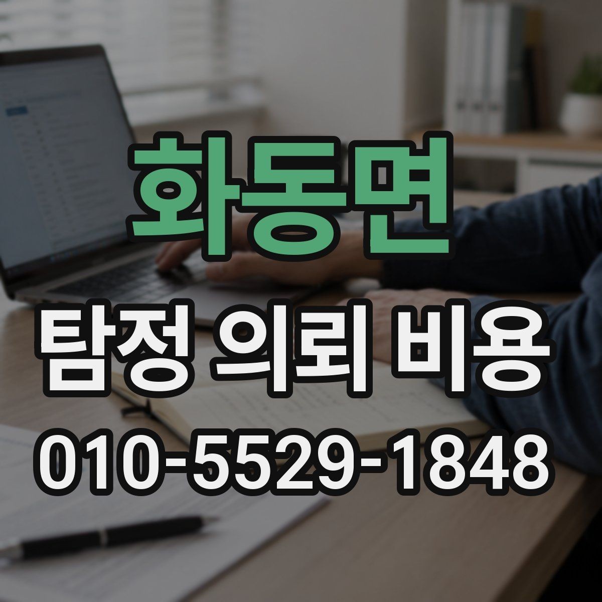 화동면 탐정 의뢰 비용 산정에서 자주 보는 조건