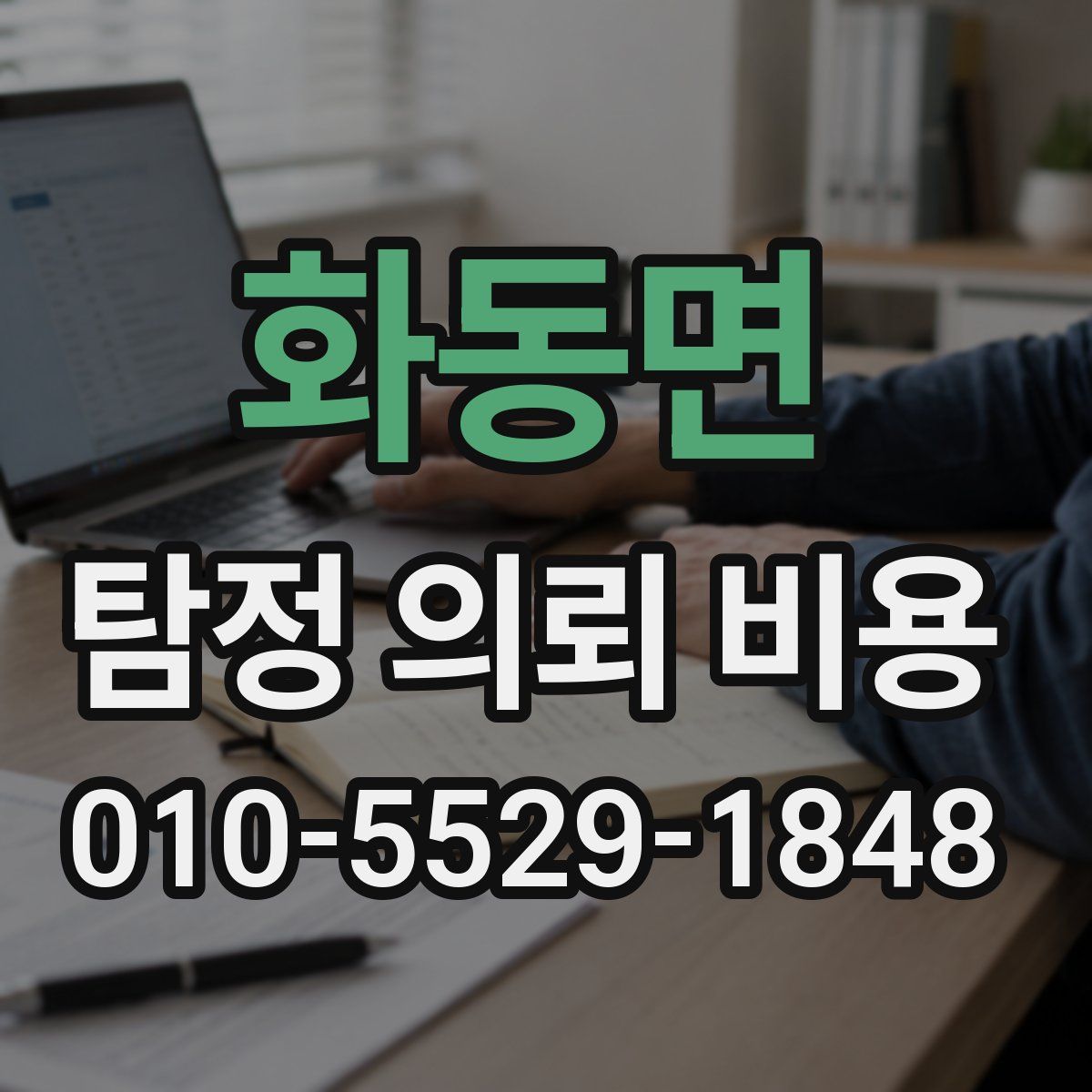 화동면 탐정 의뢰 비용