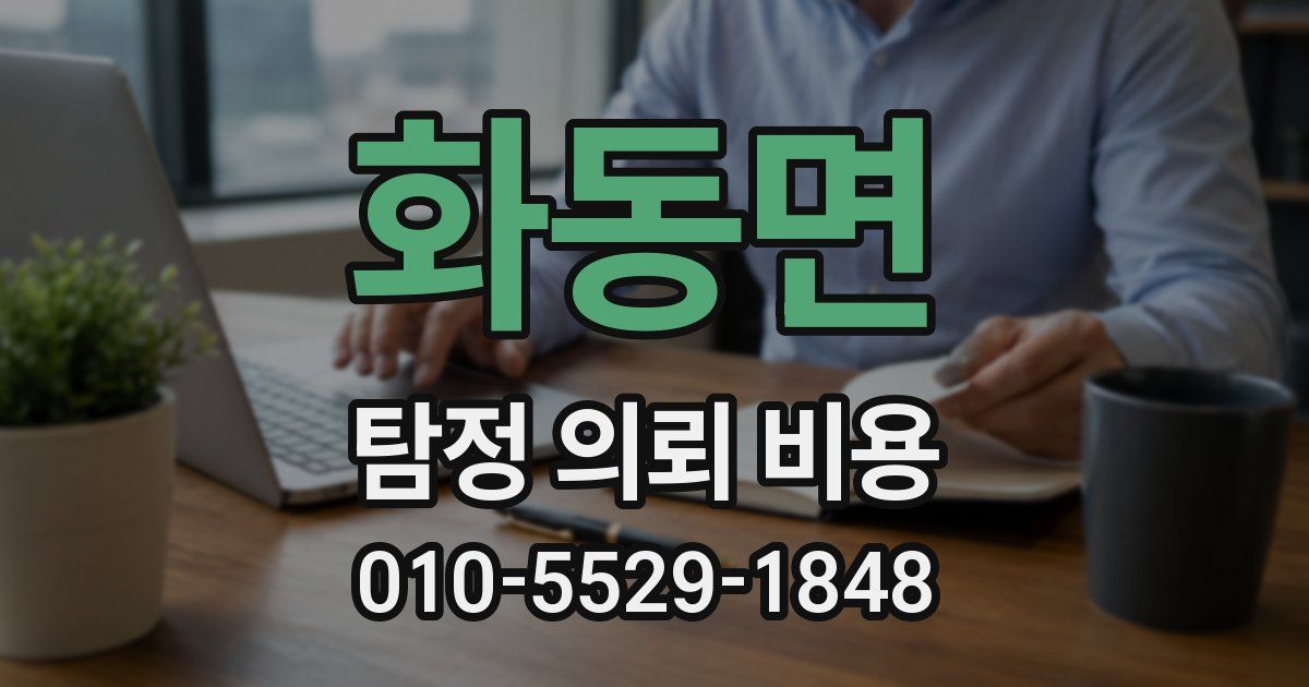 화동면 탐정 의뢰 비용