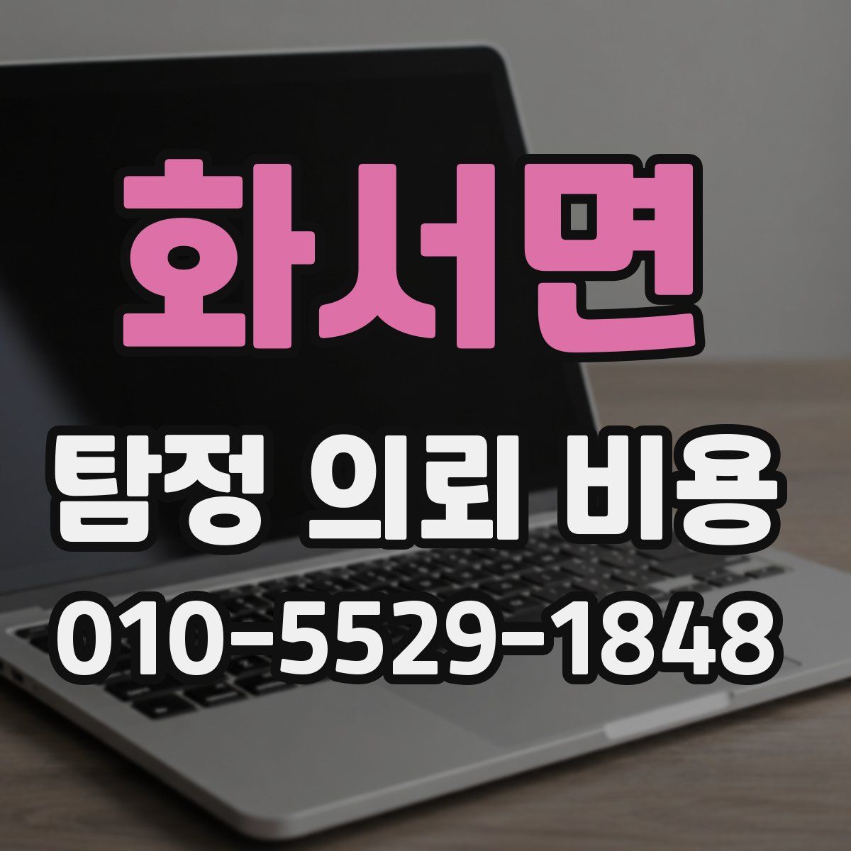 화서면 탐정 의뢰 비용