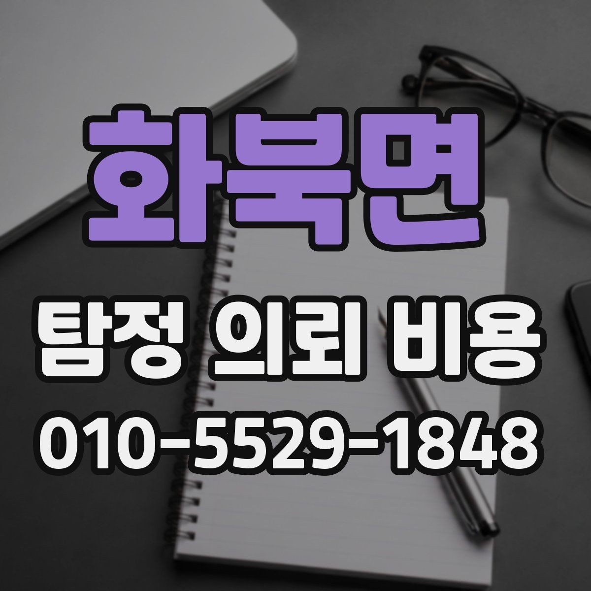 화북면 탐정 의뢰 비용 상담 경험담과 체크포인트