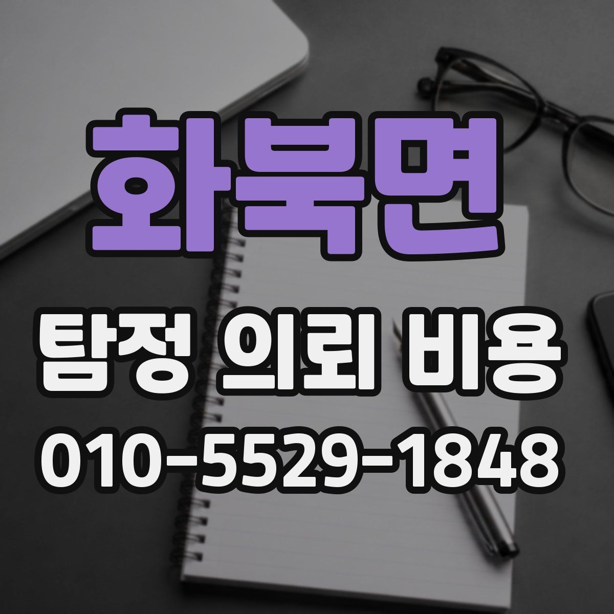 화북면 탐정 의뢰 비용