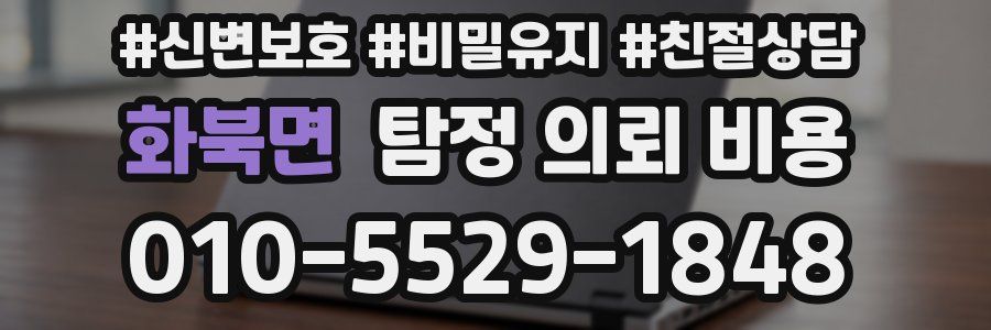 화북면 탐정 의뢰 비용