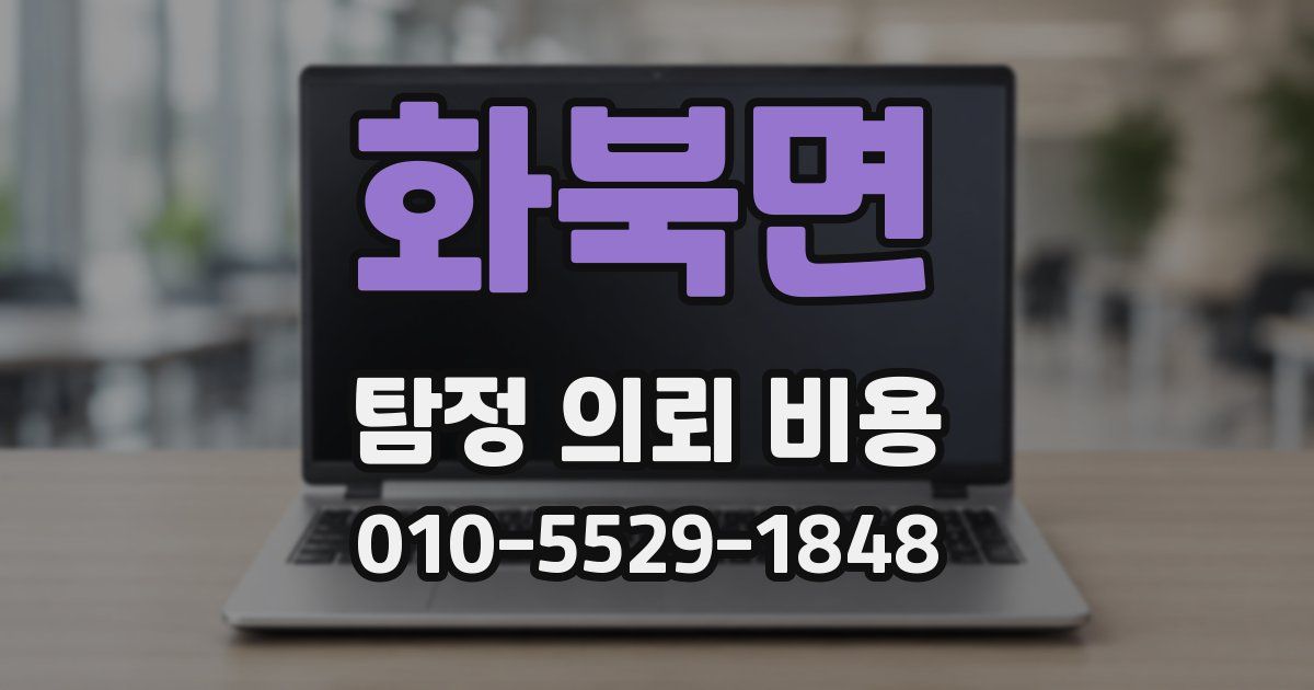 화북면 탐정 의뢰 비용