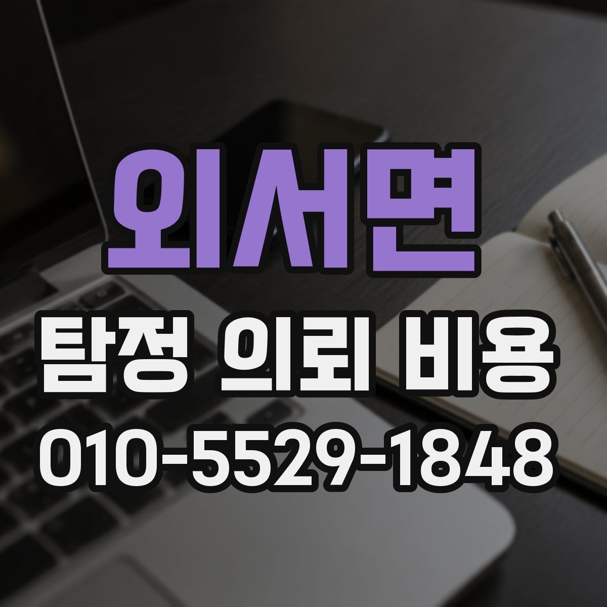 외서면 탐정 의뢰 비용