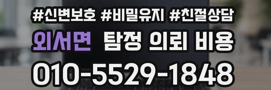 외서면 탐정 의뢰 비용