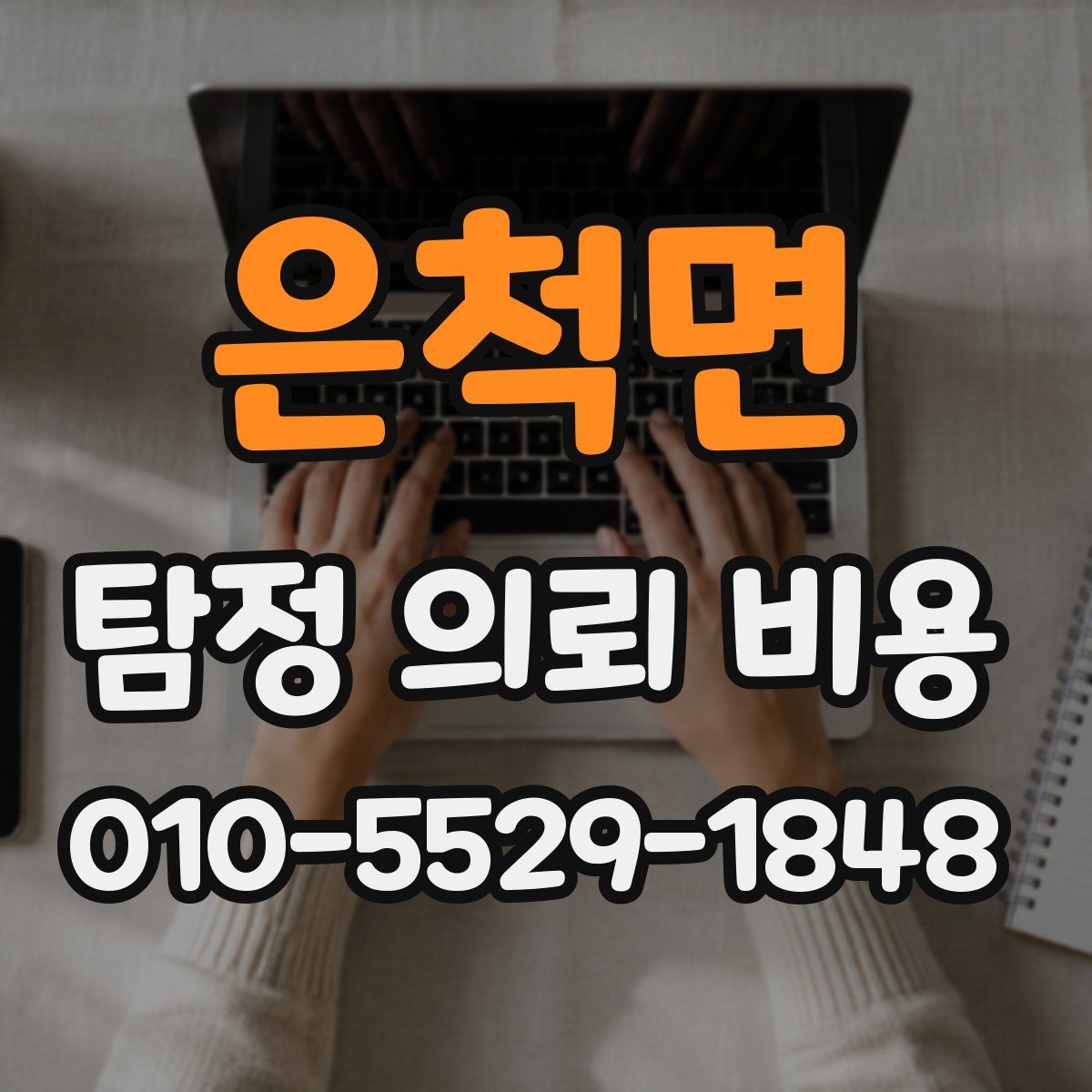 은척면 탐정 의뢰 비용
