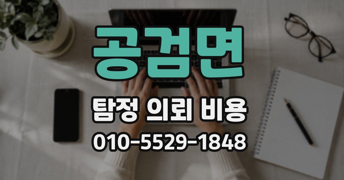 공검면 탐정 의뢰 비용