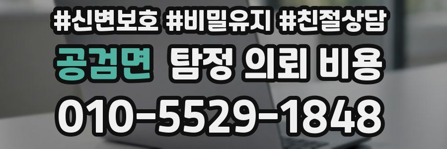 공검면 탐정 의뢰 비용