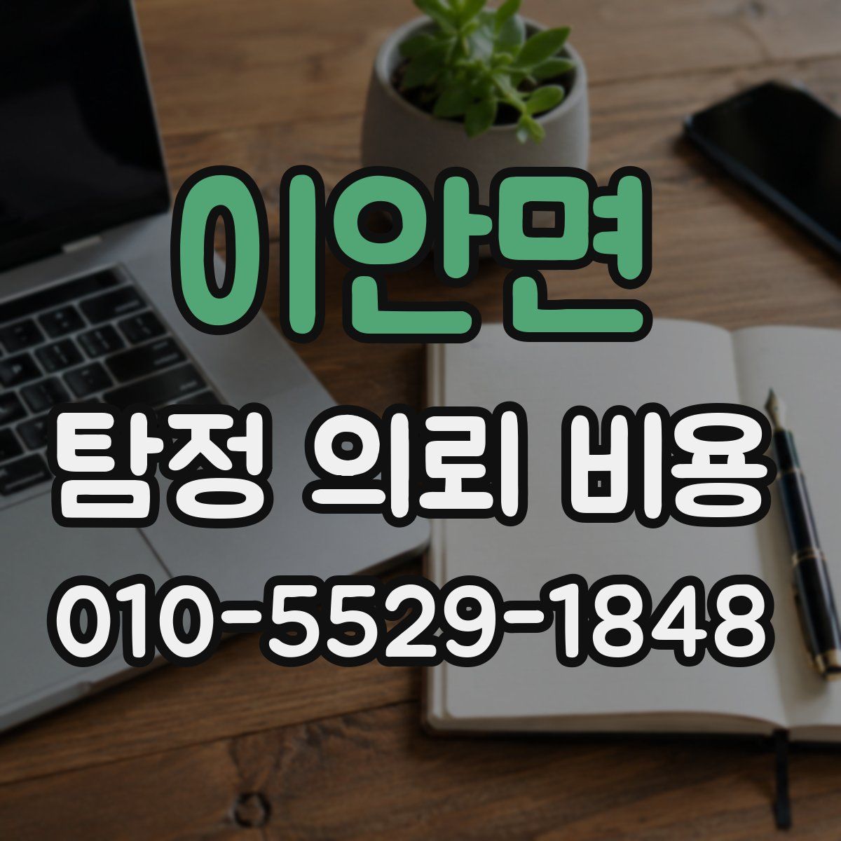 이안면 탐정 의뢰 비용