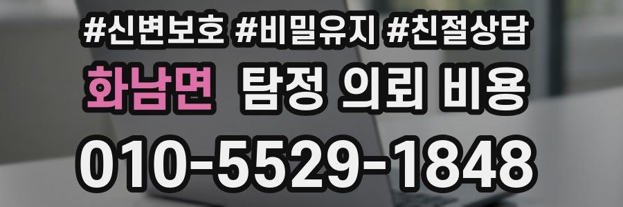 화남면 탐정 의뢰 비용