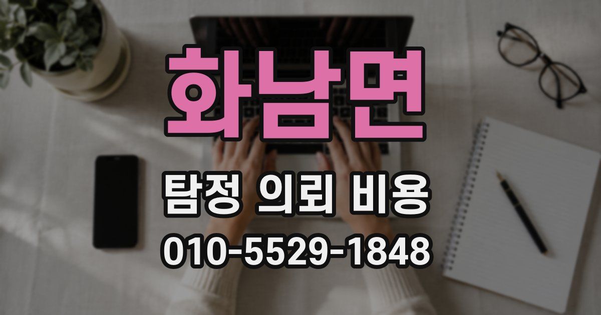 화남면 탐정 의뢰 비용